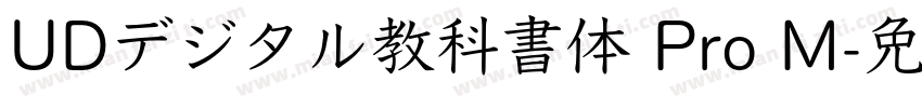 UDデジタル教科書体 Pro M字体转换